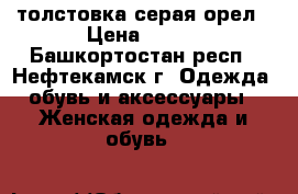 толстовка серая орел › Цена ­ 450 - Башкортостан респ., Нефтекамск г. Одежда, обувь и аксессуары » Женская одежда и обувь   